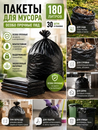 Пакеты для мусора 180л, 30шт особо прочные ПВД, универсальные, пласт, чёрные,  PM1830E Econom; УТ-00000386